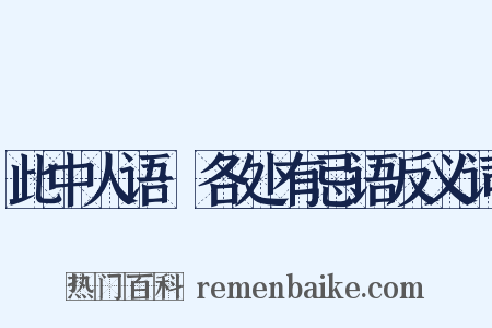 此中人语·各处有忌语反义词是什么意思的图片